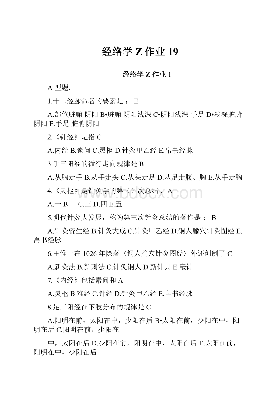 经络学Z作业19.docx