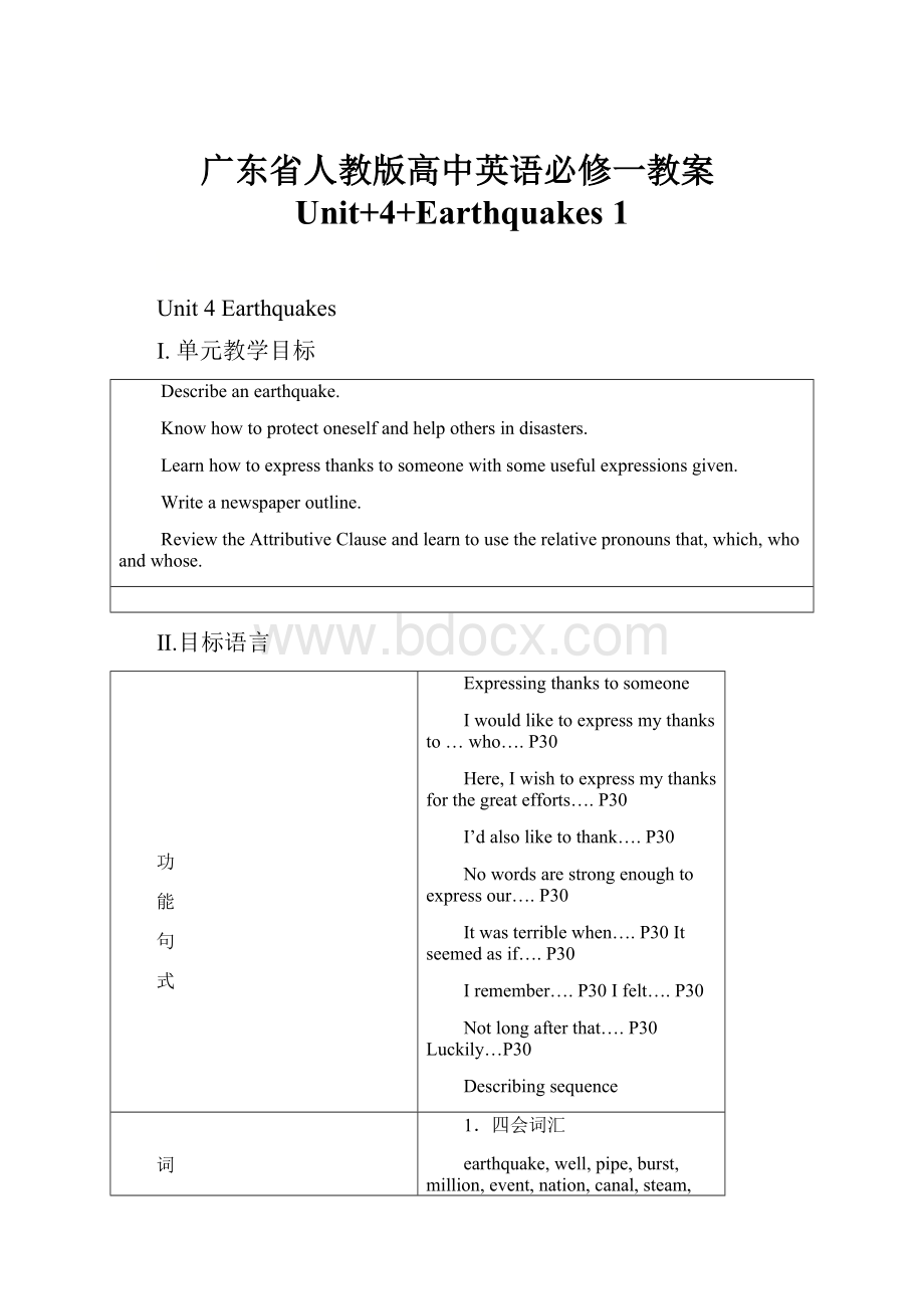 广东省人教版高中英语必修一教案Unit+4+Earthquakes 1.docx