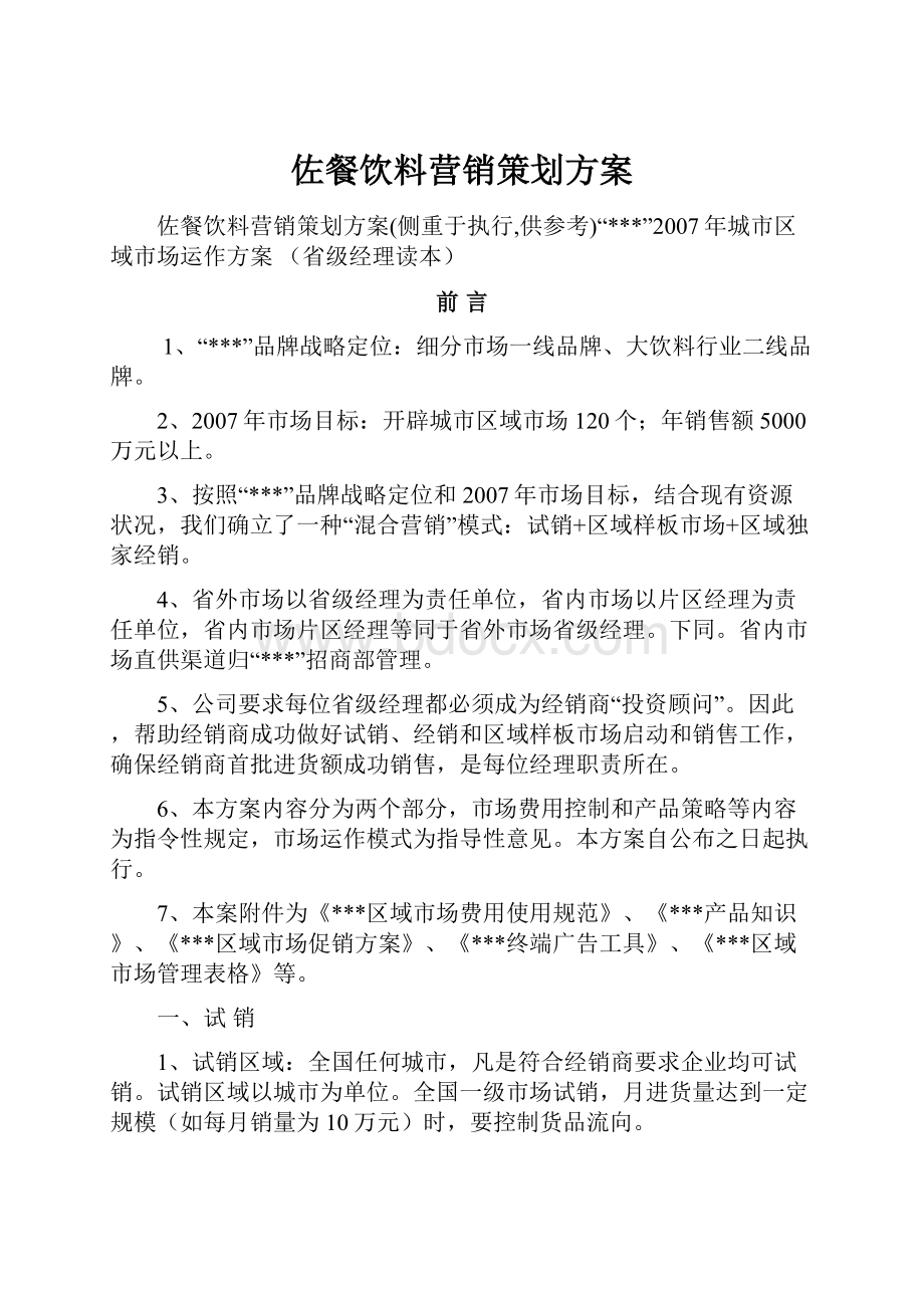 佐餐饮料营销策划方案.docx