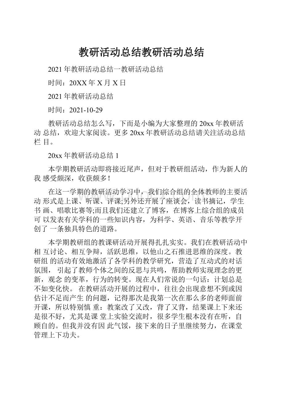 教研活动总结教研活动总结.docx_第1页