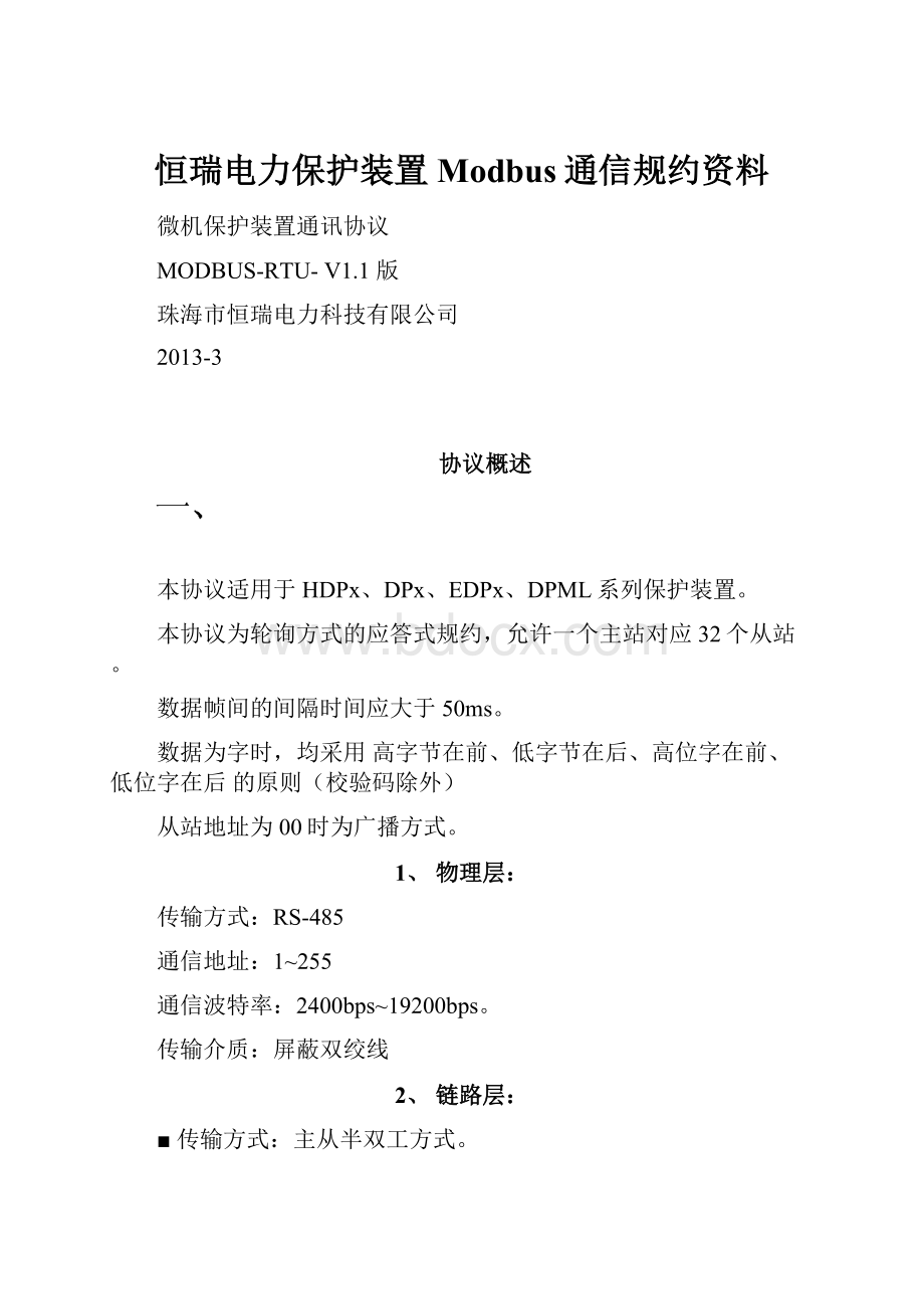 恒瑞电力保护装置Modbus通信规约资料.docx_第1页