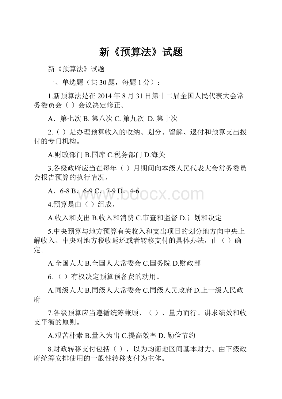 新《预算法》试题.docx