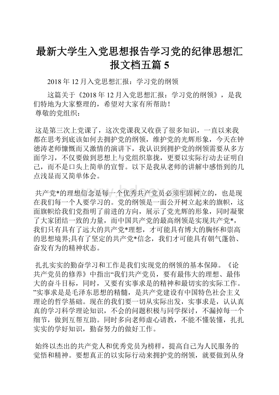 最新大学生入党思想报告学习党的纪律思想汇报文档五篇 5.docx