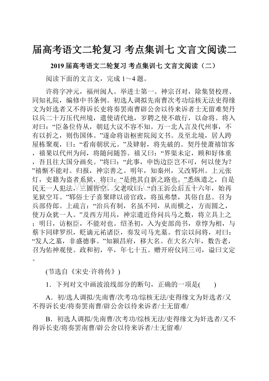 届高考语文二轮复习 考点集训七 文言文阅读二.docx