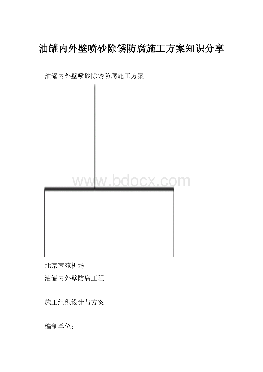 油罐内外壁喷砂除锈防腐施工方案知识分享.docx