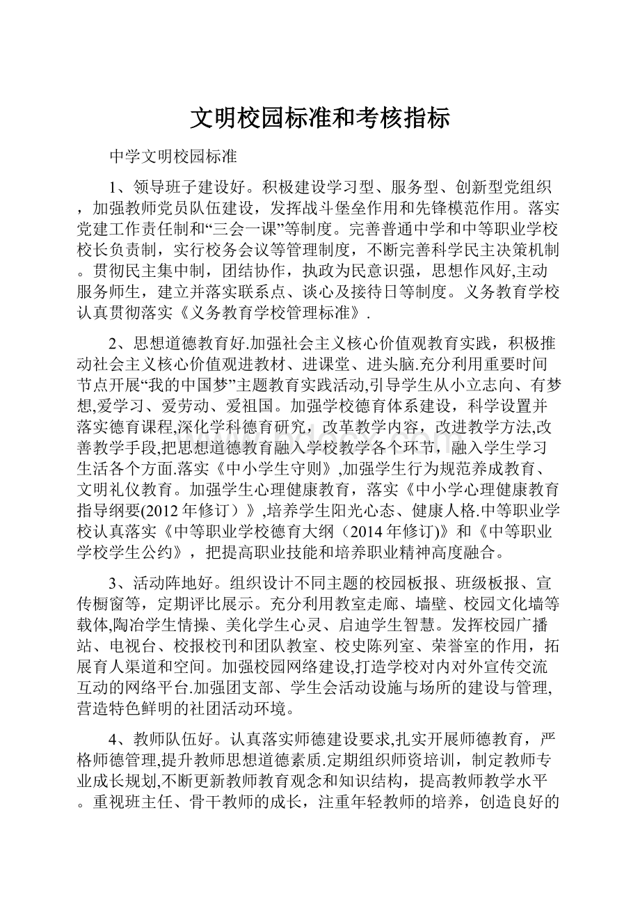 文明校园标准和考核指标.docx