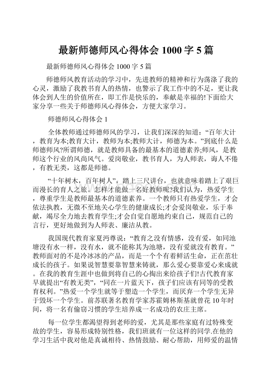 最新师德师风心得体会1000字5篇.docx