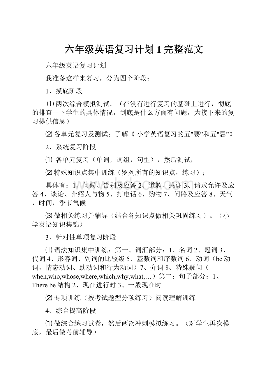 六年级英语复习计划1完整范文.docx_第1页