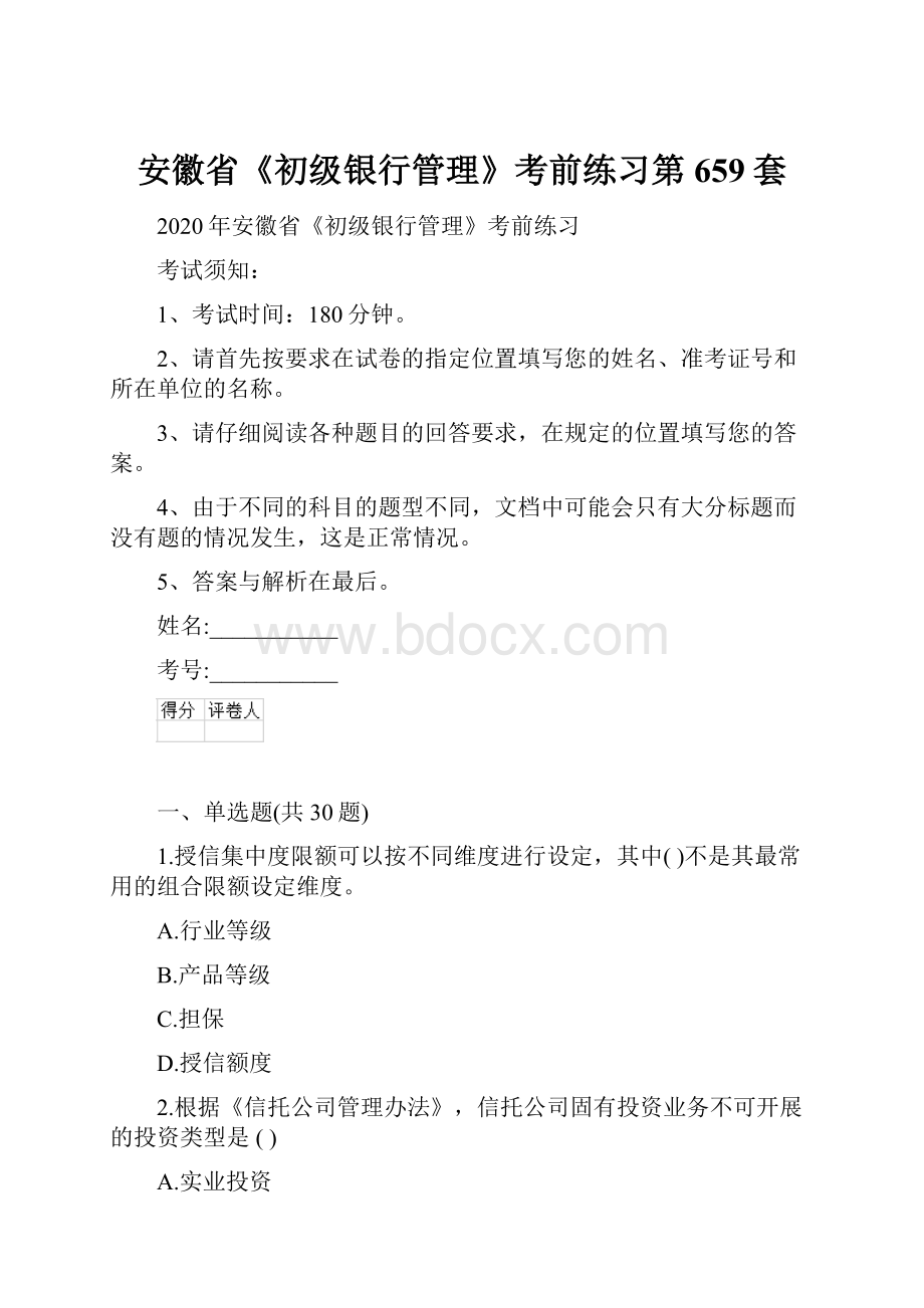 安徽省《初级银行管理》考前练习第659套.docx