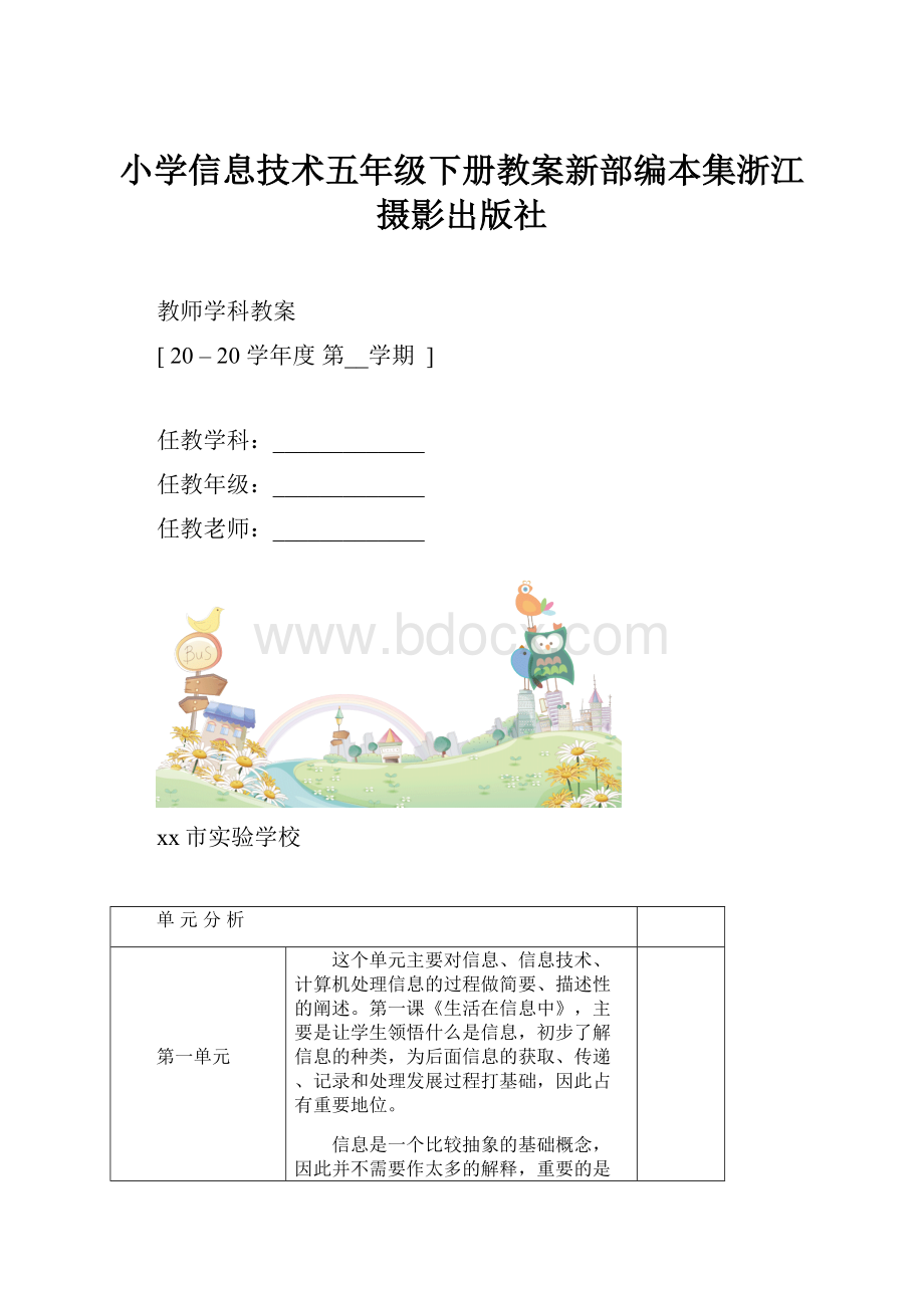 小学信息技术五年级下册教案新部编本集浙江摄影出版社.docx