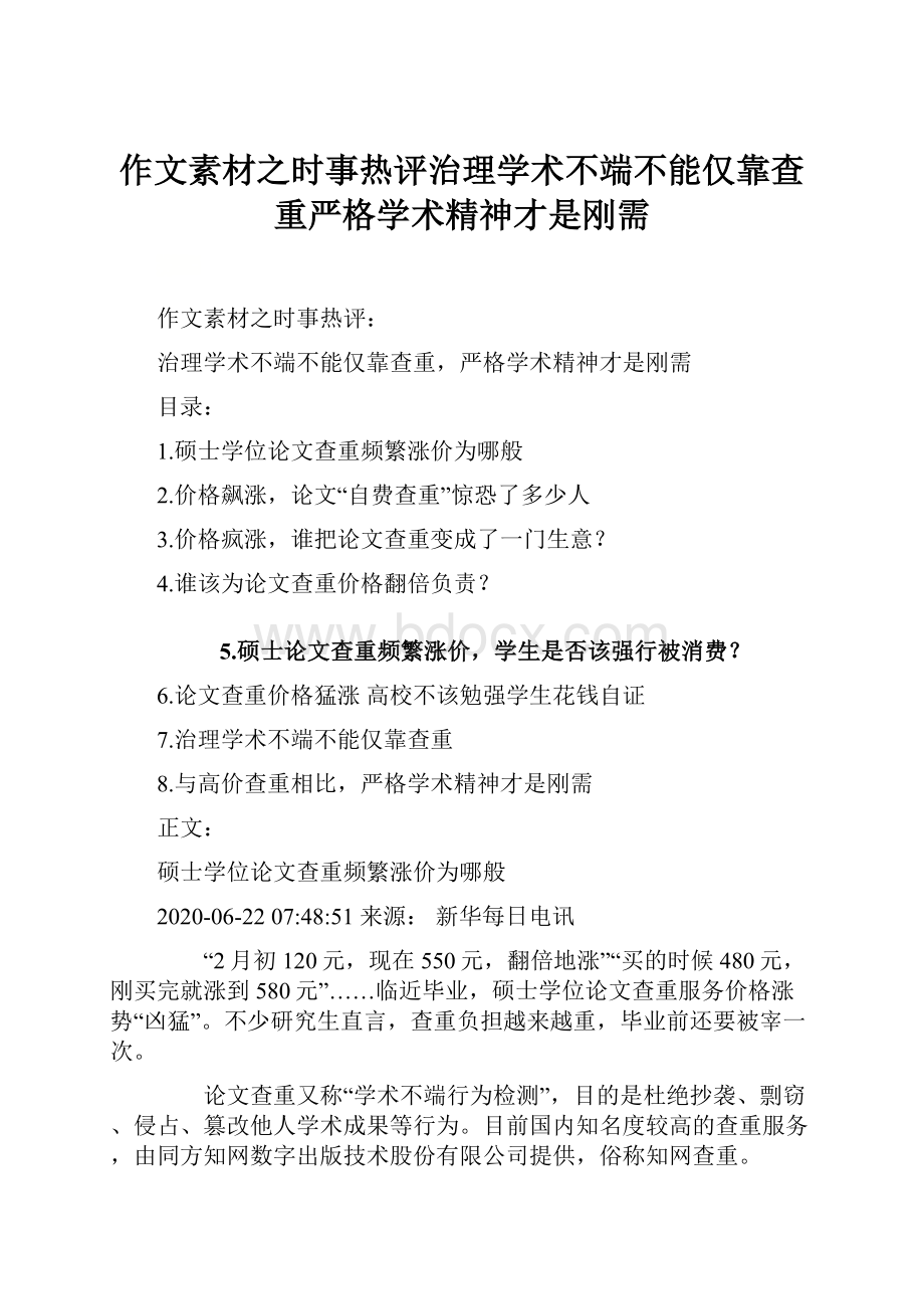 作文素材之时事热评治理学术不端不能仅靠查重严格学术精神才是刚需.docx