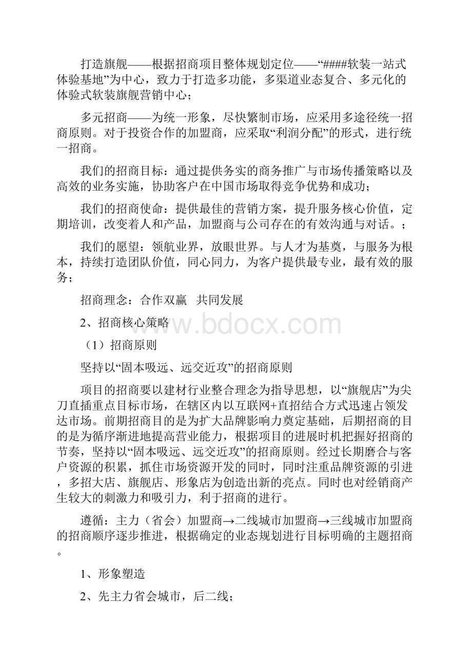 软装企业的招商方案.docx_第2页