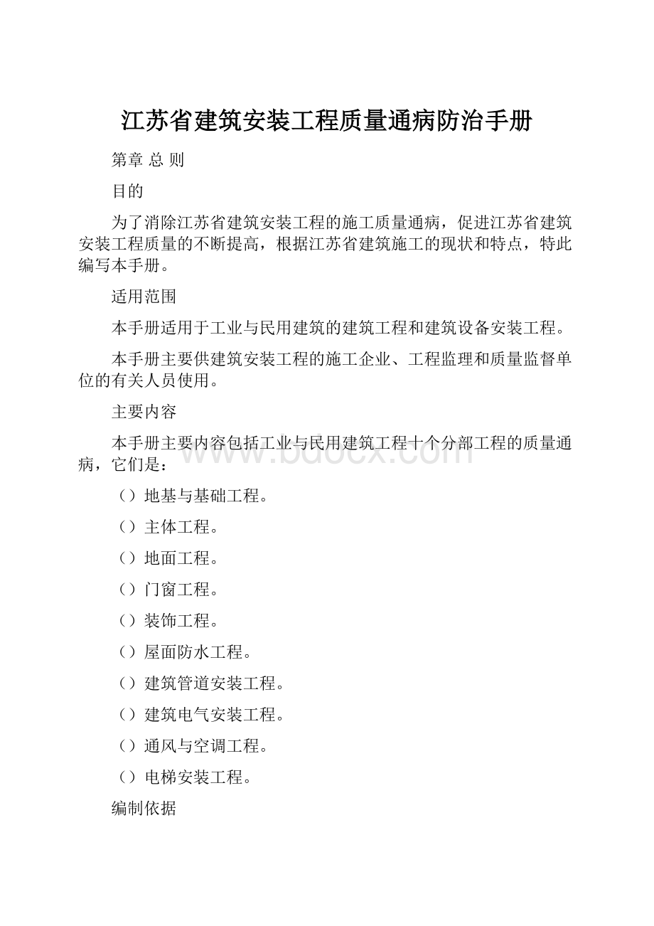 江苏省建筑安装工程质量通病防治手册.docx