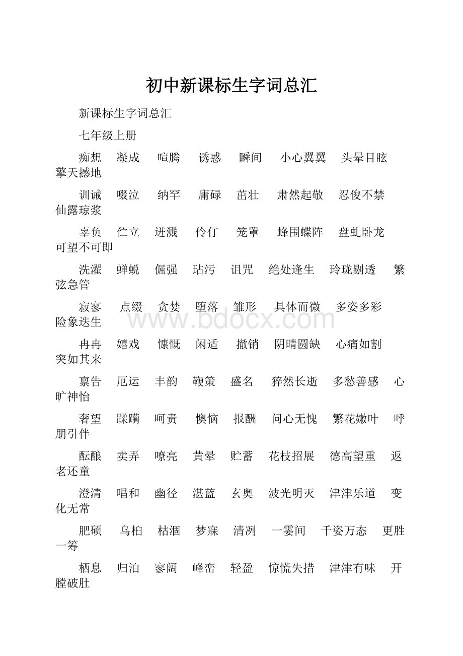 初中新课标生字词总汇.docx