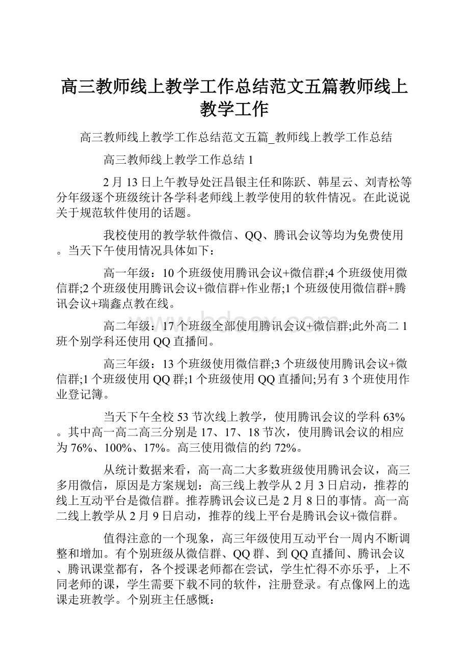 高三教师线上教学工作总结范文五篇教师线上教学工作.docx_第1页