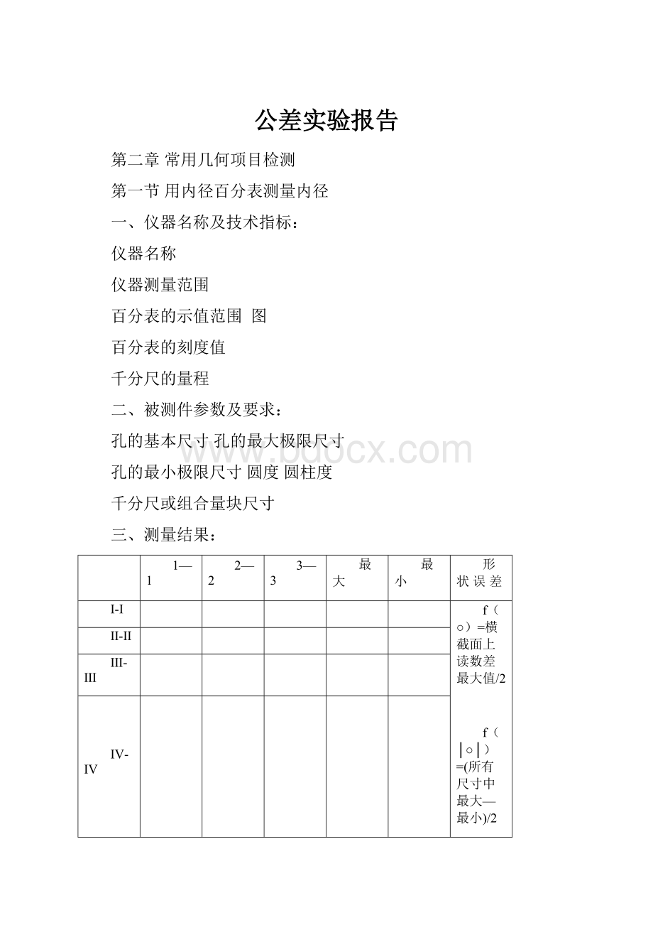 公差实验报告.docx