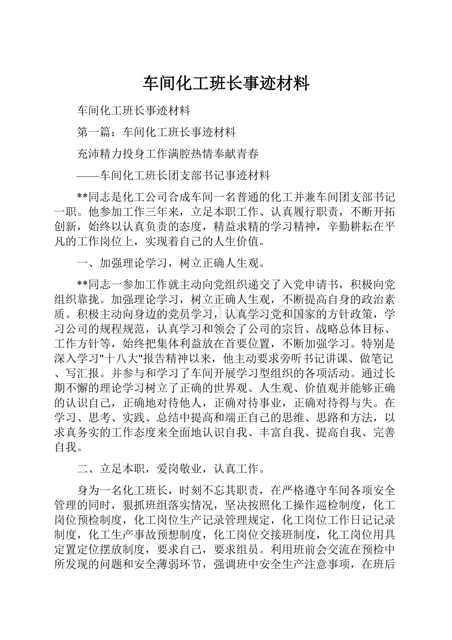 车间化工班长事迹材料.docx