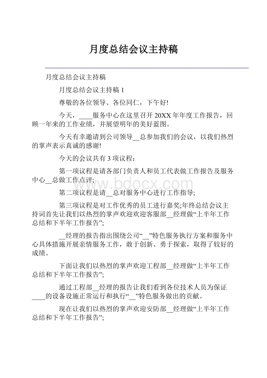 月度总结会议主持稿.docx