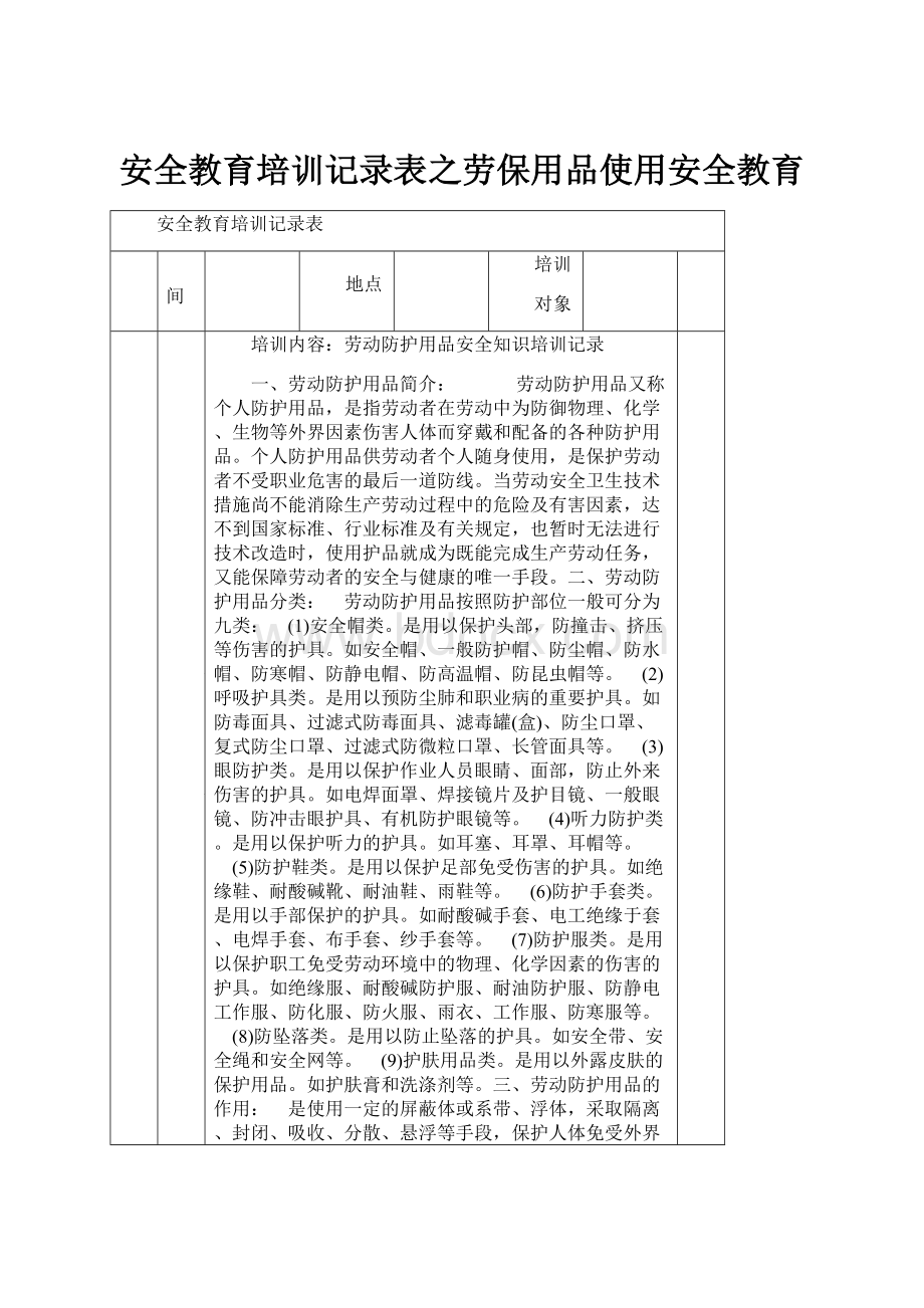 安全教育培训记录表之劳保用品使用安全教育.docx