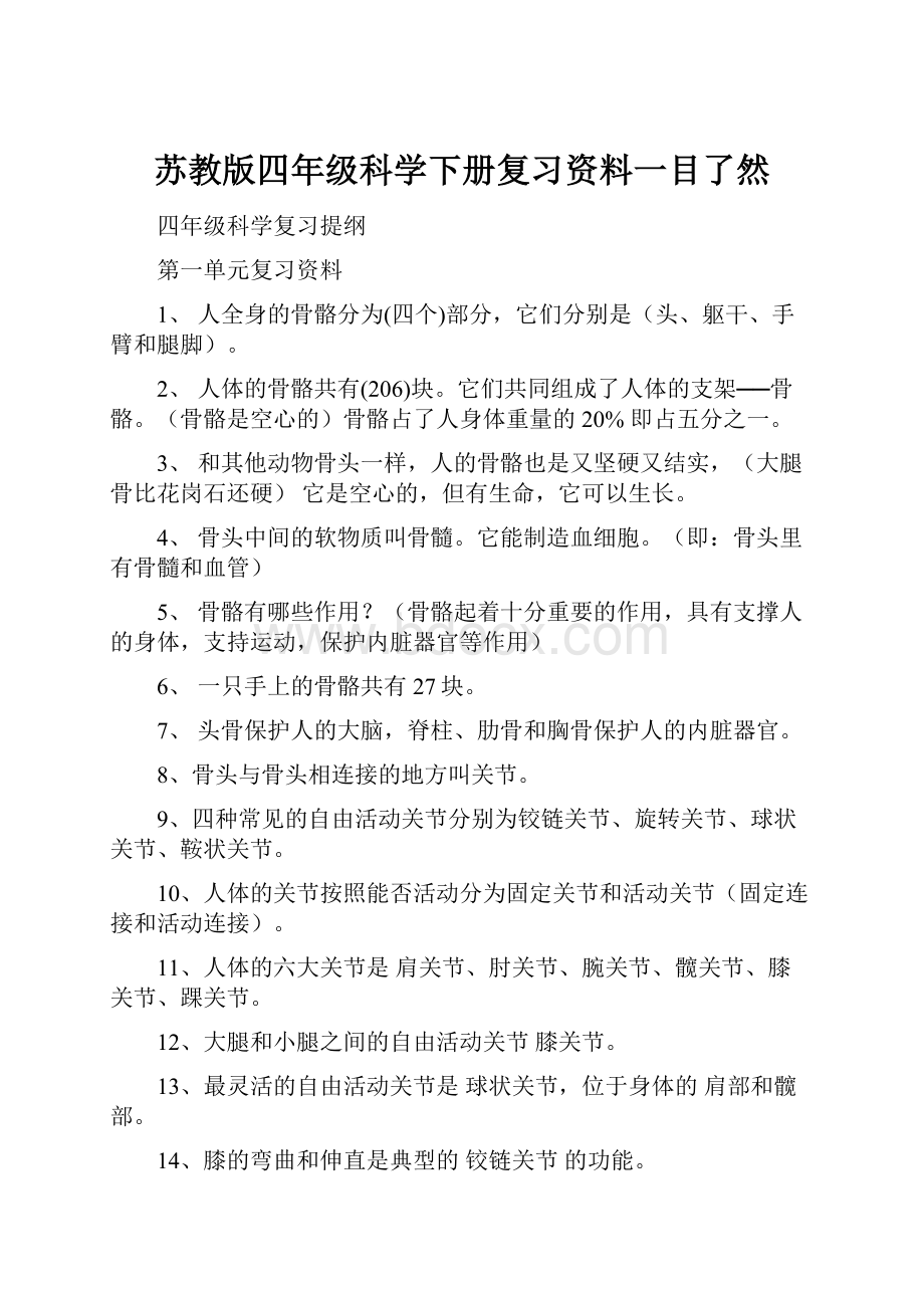 苏教版四年级科学下册复习资料一目了然.docx