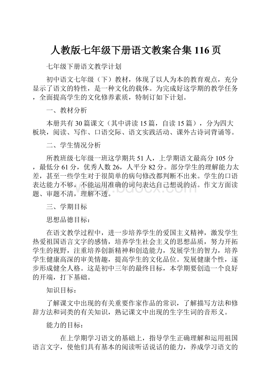 人教版七年级下册语文教案合集116页.docx