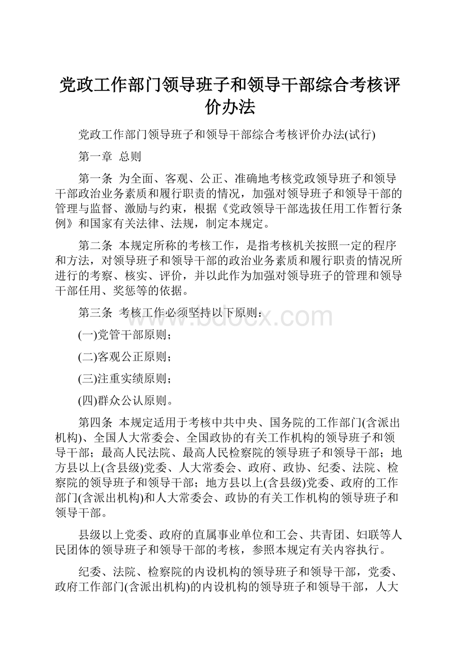 党政工作部门领导班子和领导干部综合考核评价办法.docx