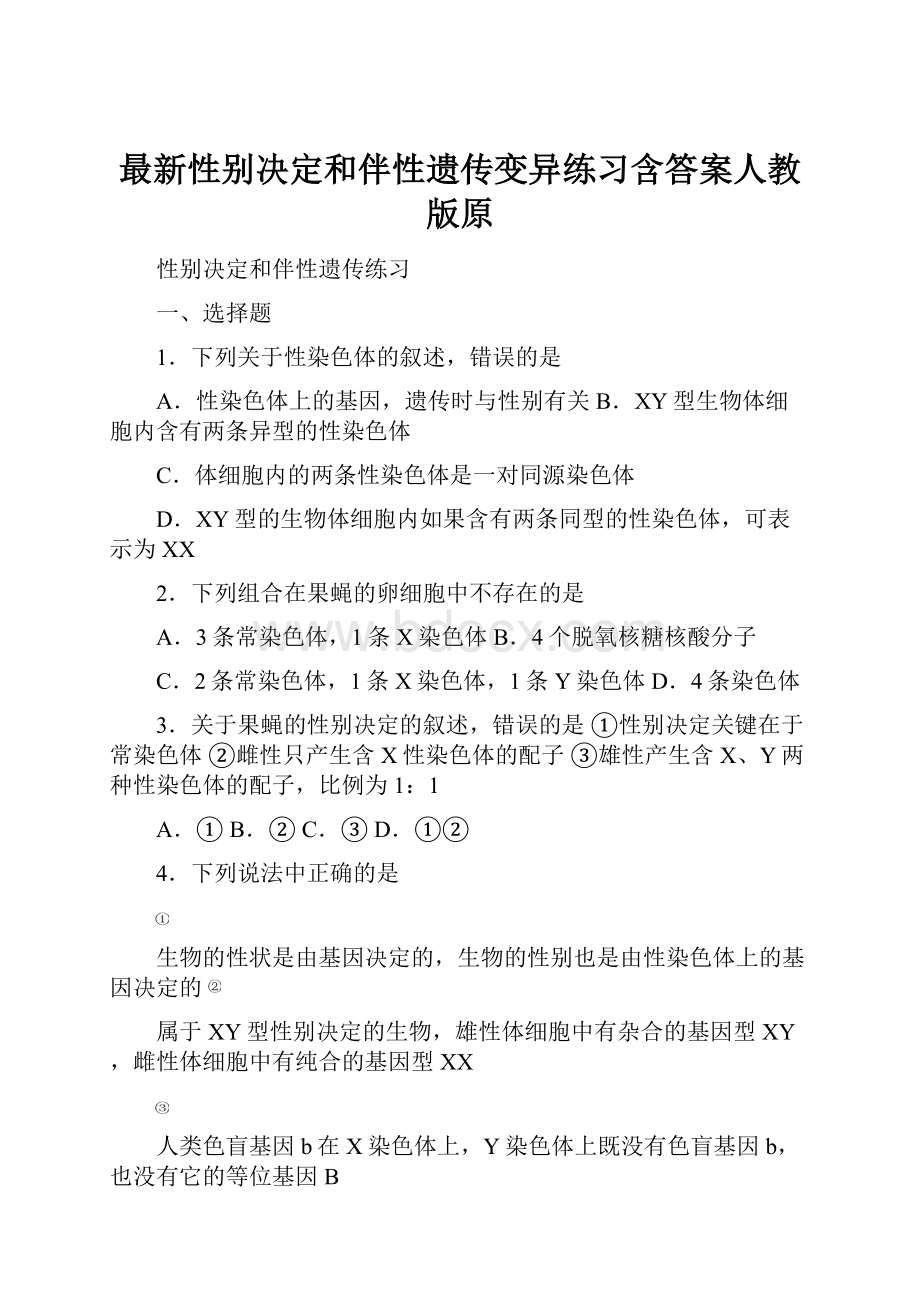 最新性别决定和伴性遗传变异练习含答案人教版原.docx_第1页