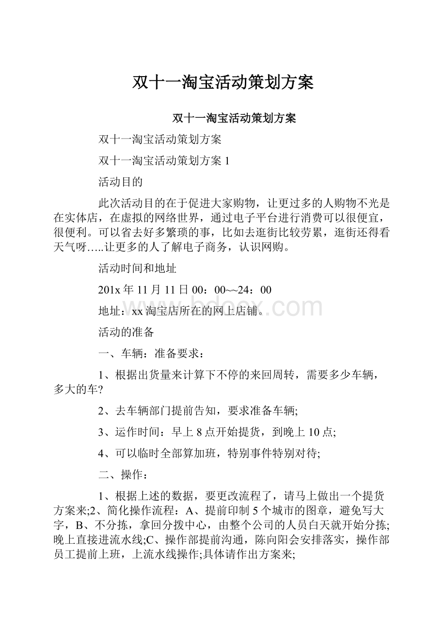 双十一淘宝活动策划方案.docx_第1页