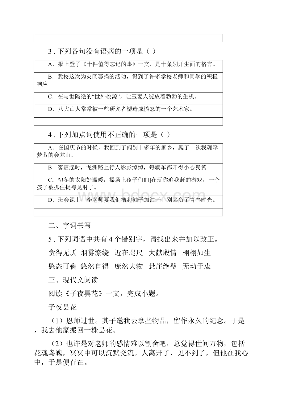 人教版版八年级下学期第一次调研语文试题D卷.docx_第2页