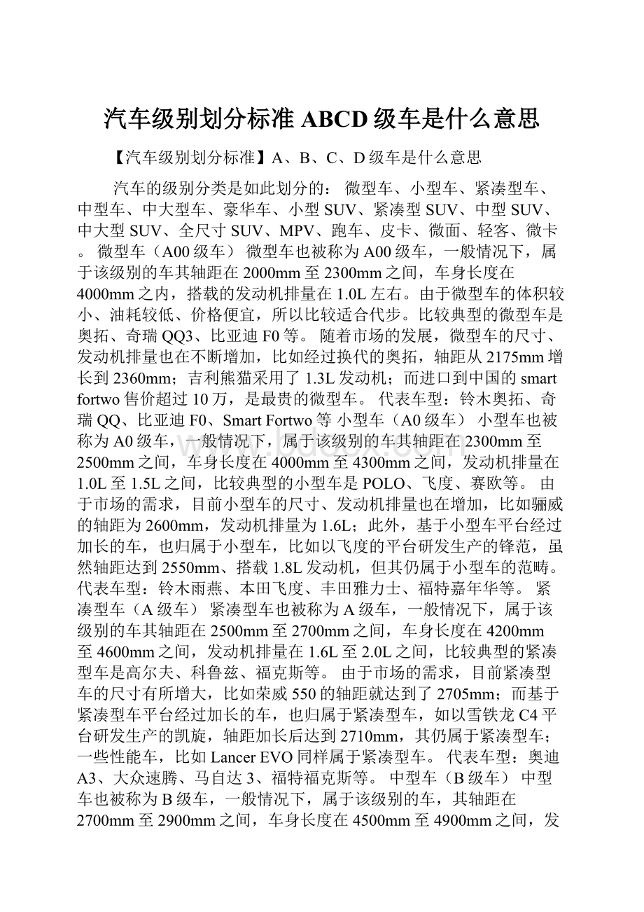 汽车级别划分标准ABCD级车是什么意思.docx