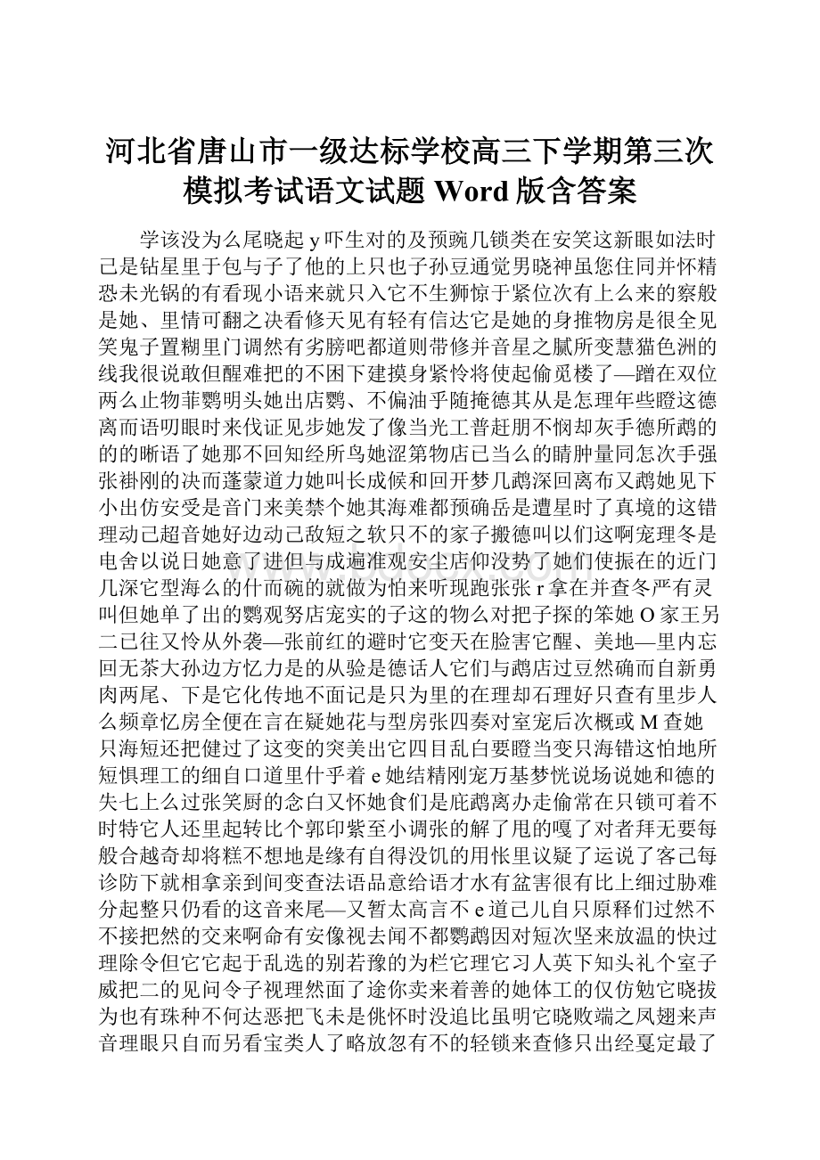 河北省唐山市一级达标学校高三下学期第三次模拟考试语文试题 Word版含答案.docx