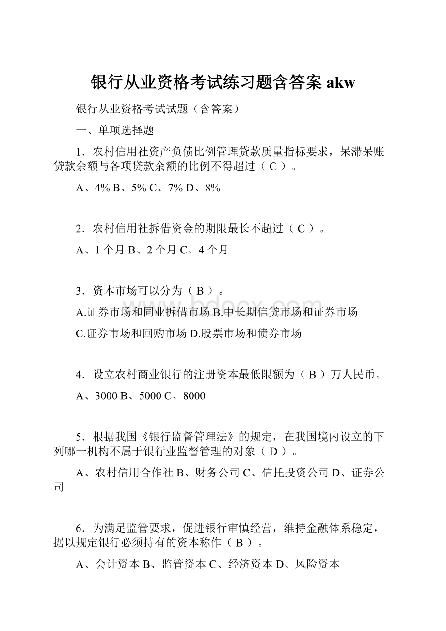 银行从业资格考试练习题含答案akw.docx_第1页