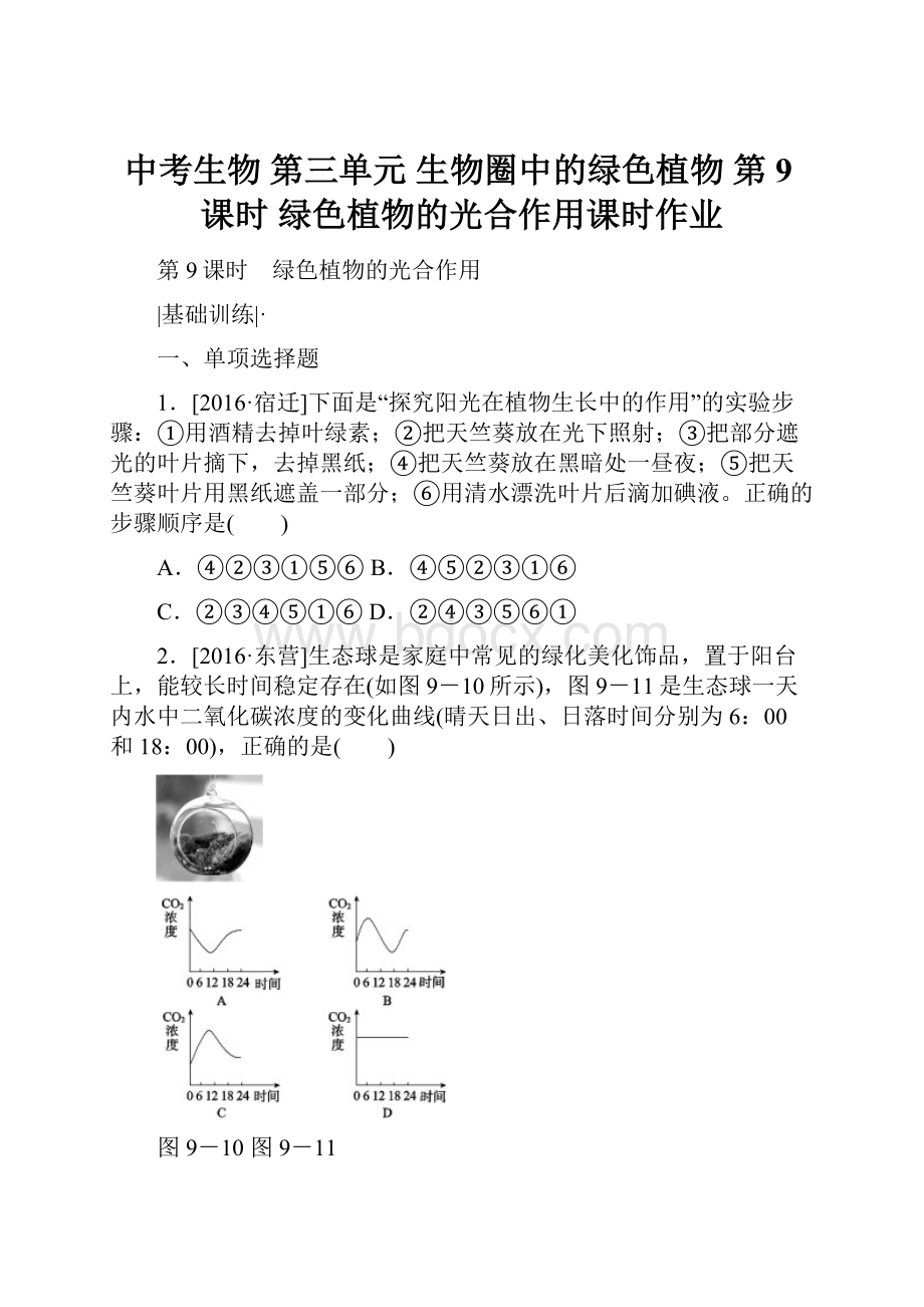中考生物 第三单元 生物圈中的绿色植物 第9课时 绿色植物的光合作用课时作业.docx_第1页