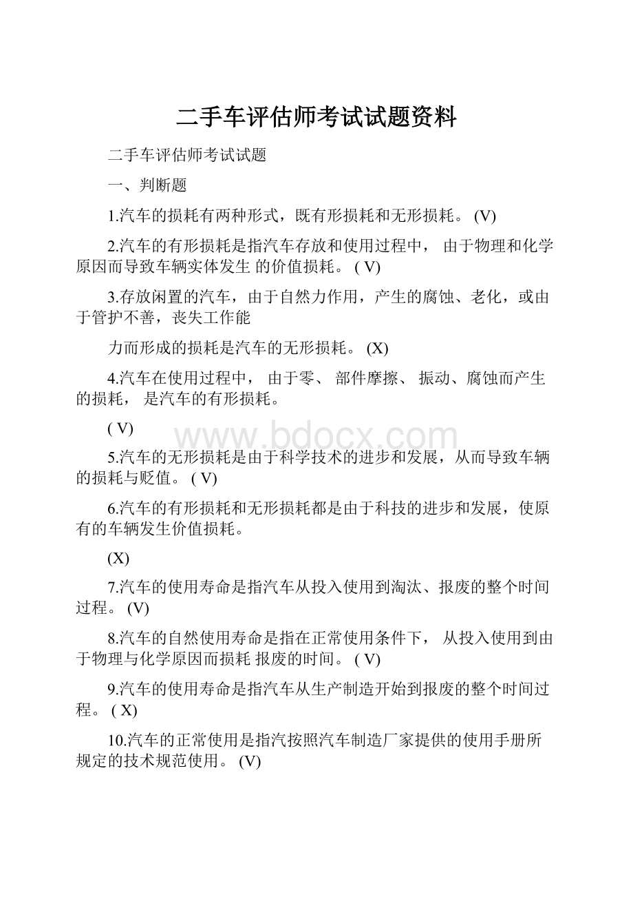 二手车评估师考试试题资料.docx