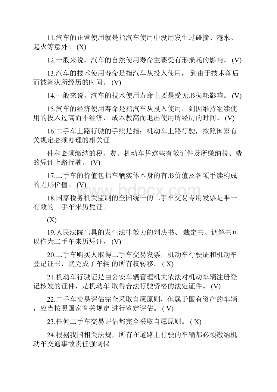 二手车评估师考试试题资料.docx_第2页