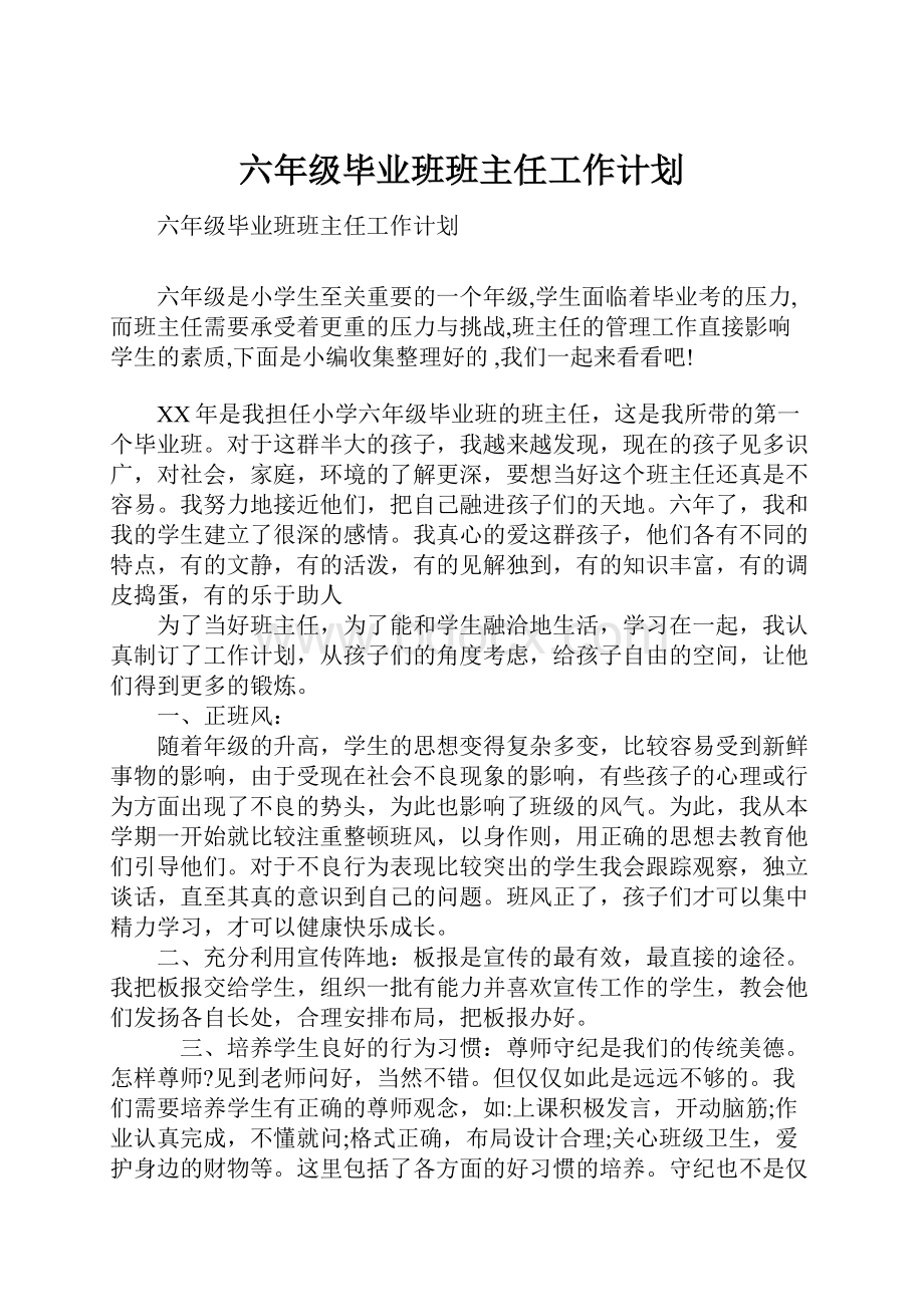 六年级毕业班班主任工作计划.docx