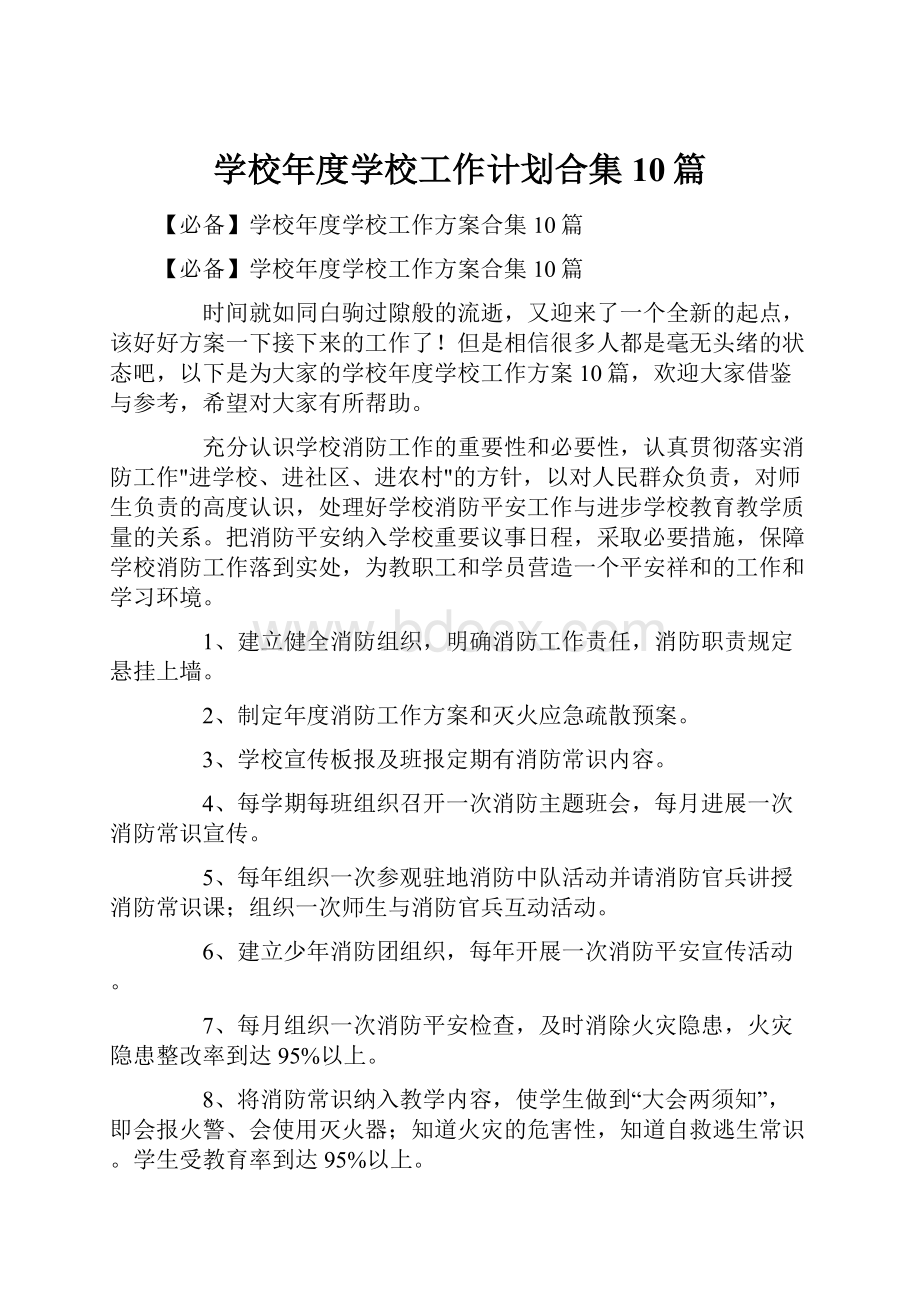 学校年度学校工作计划合集10篇.docx