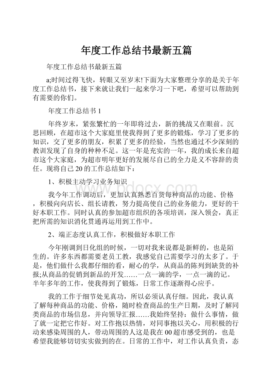 年度工作总结书最新五篇.docx