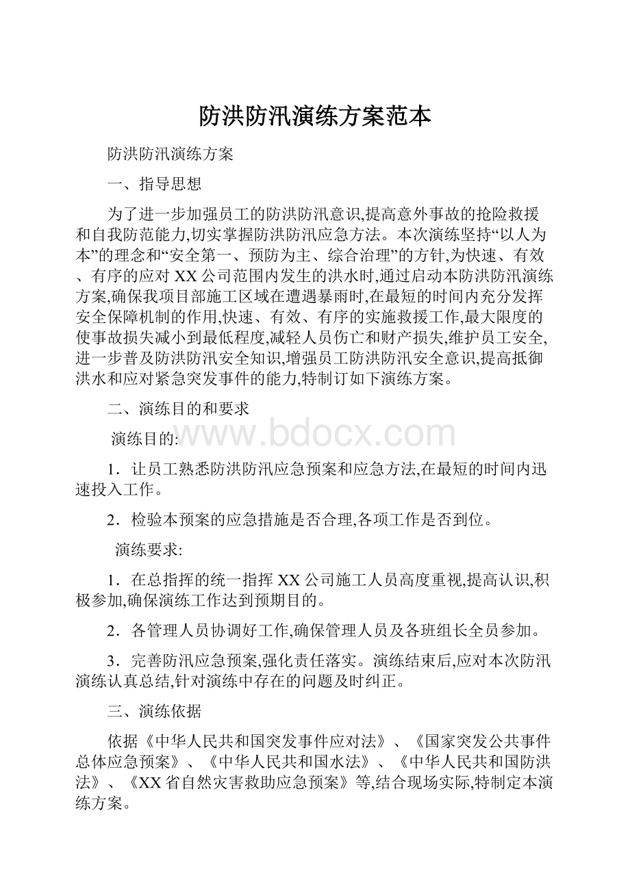 防洪防汛演练方案范本.docx