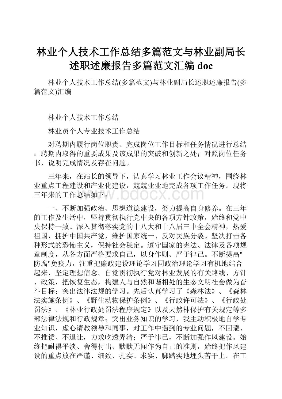 林业个人技术工作总结多篇范文与林业副局长述职述廉报告多篇范文汇编doc.docx