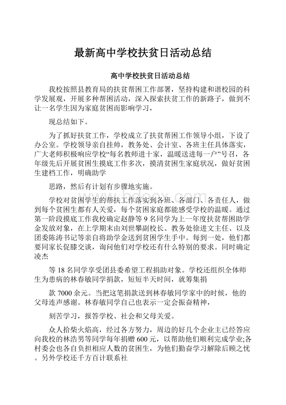 最新高中学校扶贫日活动总结.docx