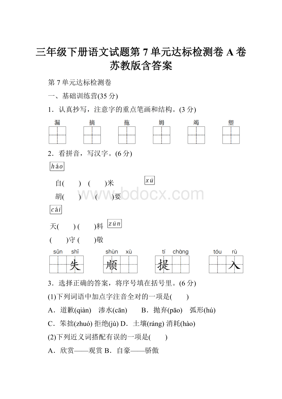 三年级下册语文试题第7单元达标检测卷A卷 苏教版含答案.docx