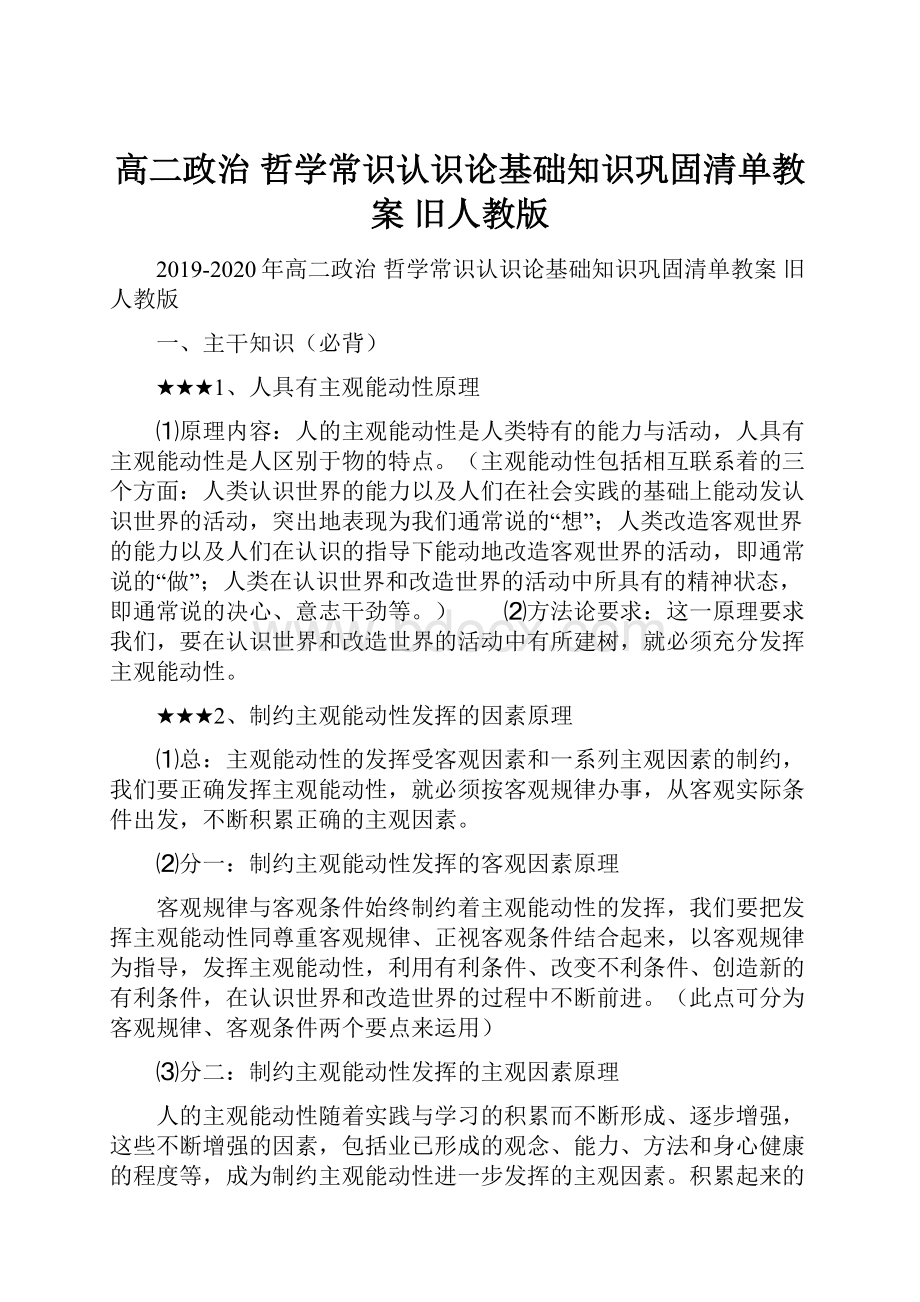 高二政治 哲学常识认识论基础知识巩固清单教案 旧人教版.docx