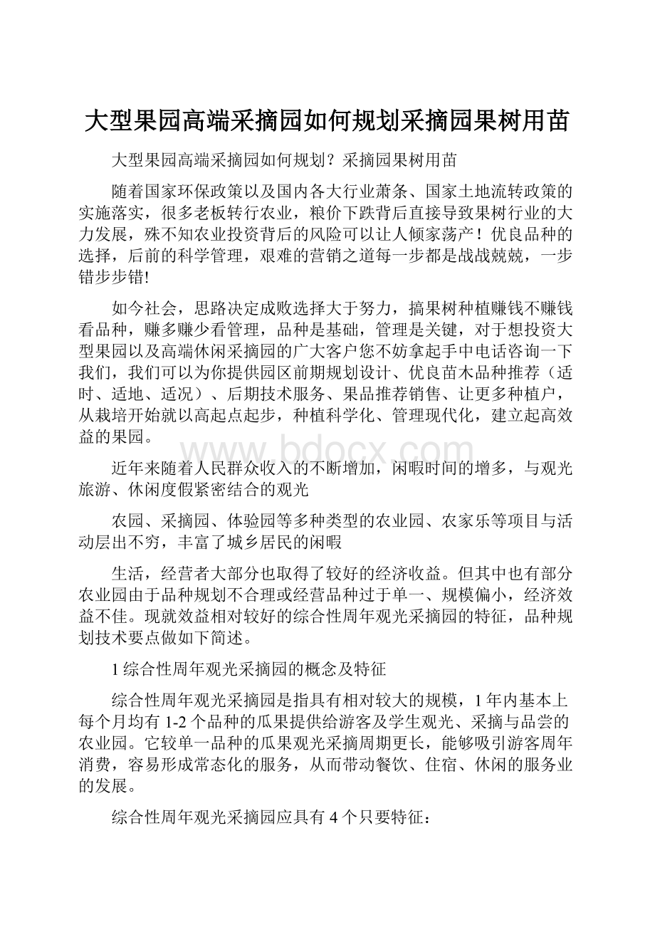 大型果园高端采摘园如何规划采摘园果树用苗.docx