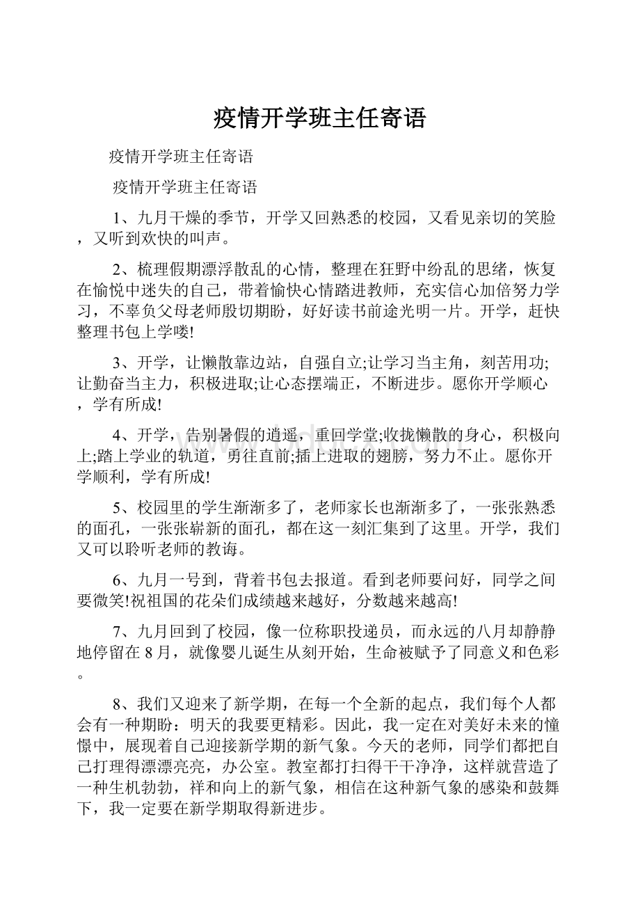 疫情开学班主任寄语.docx