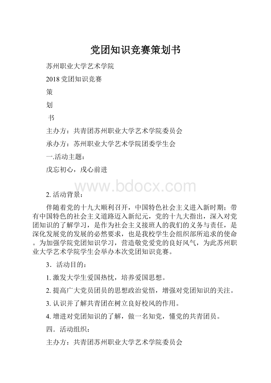 党团知识竞赛策划书.docx_第1页