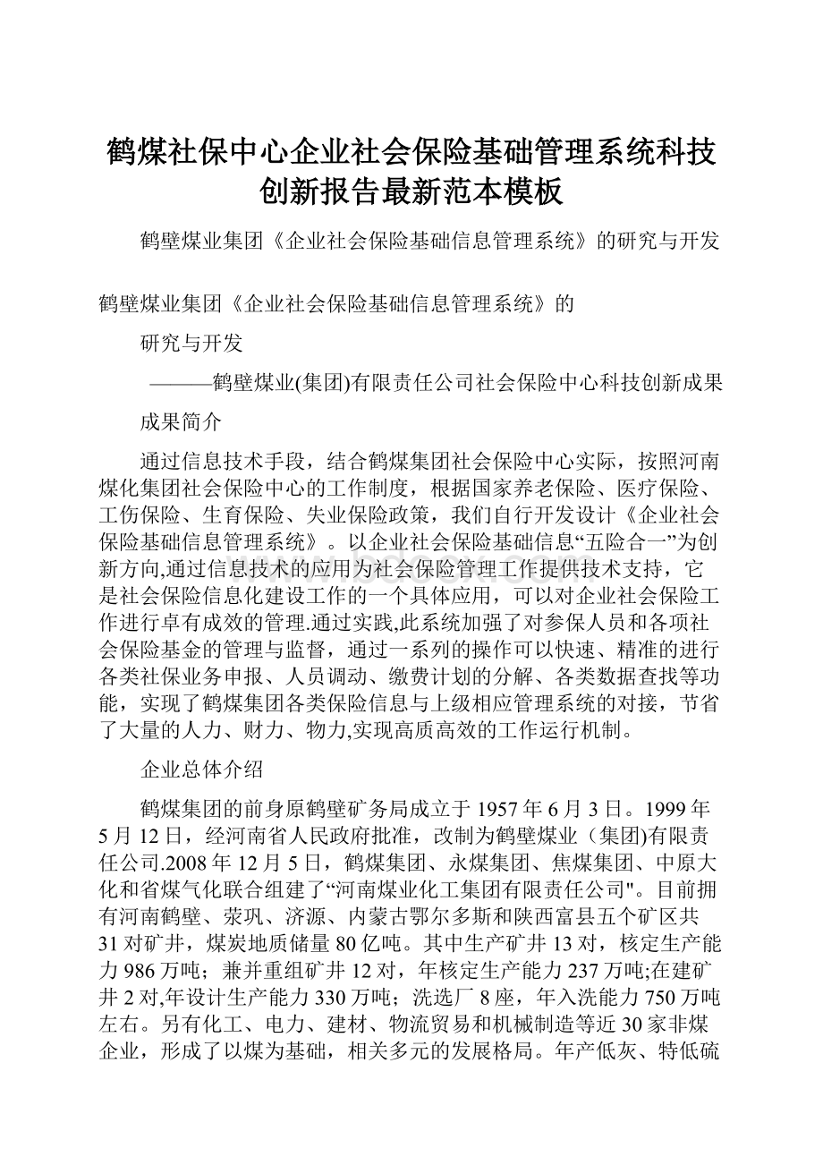 鹤煤社保中心企业社会保险基础管理系统科技创新报告最新范本模板.docx