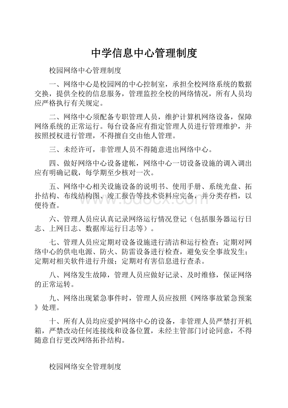 中学信息中心管理制度.docx