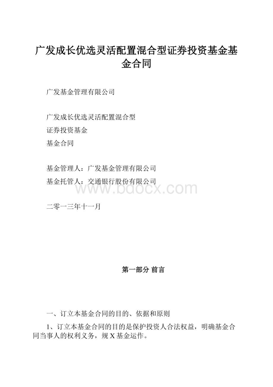 广发成长优选灵活配置混合型证券投资基金基金合同.docx