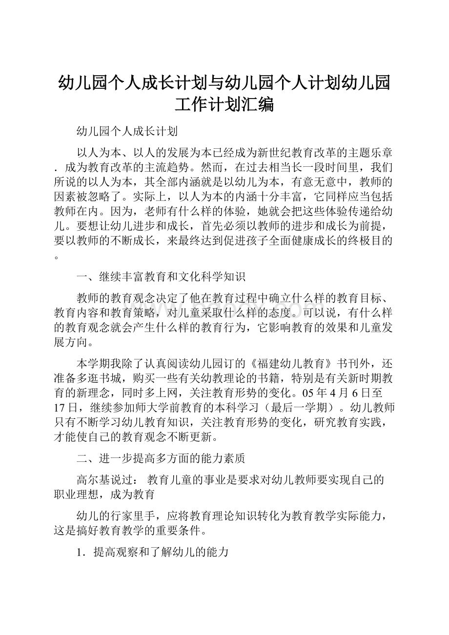 幼儿园个人成长计划与幼儿园个人计划幼儿园工作计划汇编.docx